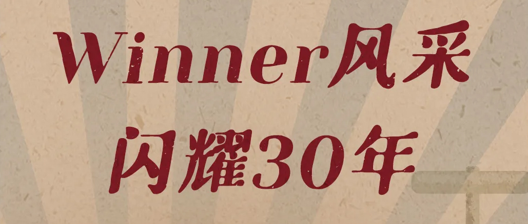 �¾�������Ͷ��ߣ���������Ƭ����Winner����